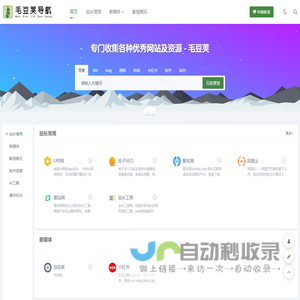 毛豆荚 - 收集各种优秀网站及资源的导航网!