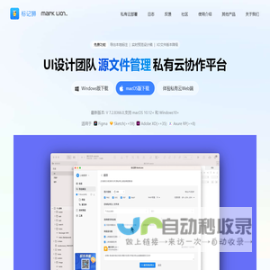 标记狮(MarkLion)官方网站 - UI设计私有云协作平台