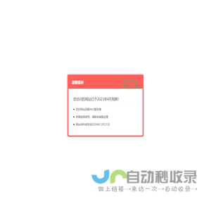 您访问的网站已于2023年4月到期！