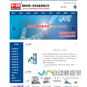 常州一纺仪、常州市第一纺织设备有限公司