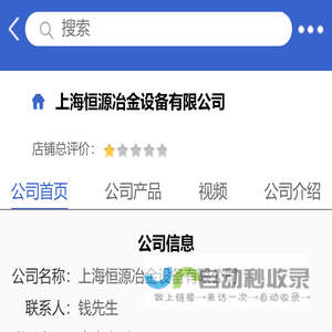上海恒源冶金设备有限公司「企业信息」-马可波罗网