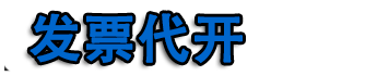 西安代开票,西安代开餐饮票,加油票,住宿票,建材票,广告票,医药票,运输票,西安开票