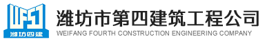 潍坊市第四建筑工程公司_民用建筑安装工程,市优工程,建筑安装工程,装饰装修工程,机械设备租赁,建筑材料检测室