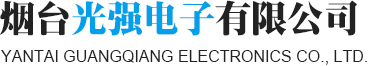 烟台光强电子有限公司